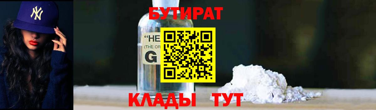 Бутират GHB Волгоград