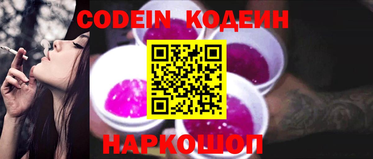 Волгоград  Codein Purple Drank  Вход с VPN  Кодеин Purple Drank 